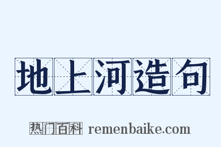 地上河造句是什么意思的图片